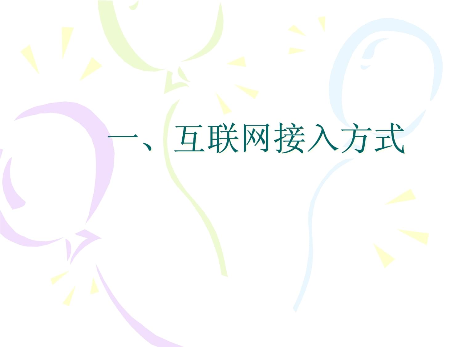互聯(lián)網(wǎng)接入方式及相關(guān)服務(wù)概覽