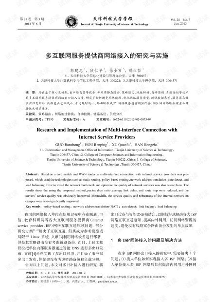 多互聯(lián)網(wǎng)服務(wù)提供商網(wǎng)絡(luò)接入的研究與實(shí)施（2013年視角）